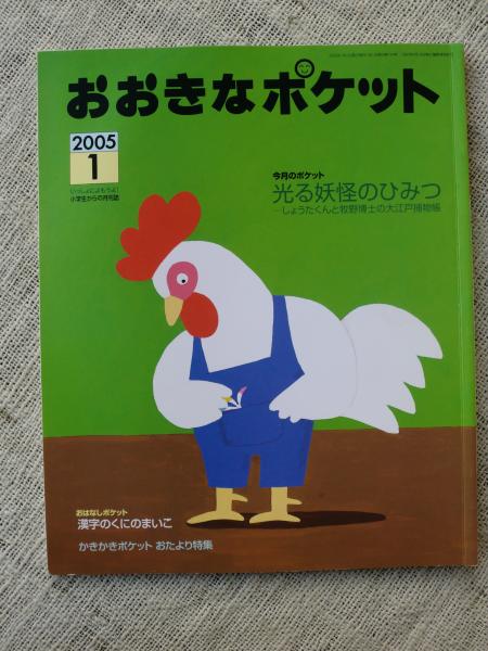 おおきなポケット 05年1月 今月のポケット 光る妖怪のひみつ しょうたくんと牧野博士の大江戸捕物帳 表紙絵 和田誠 平井暉彦 越智典子 牛尾篤 藤本ともひこ 他 がらんどう 古本 中古本 古書籍の通販は 日本の古本屋 日本の古本屋
