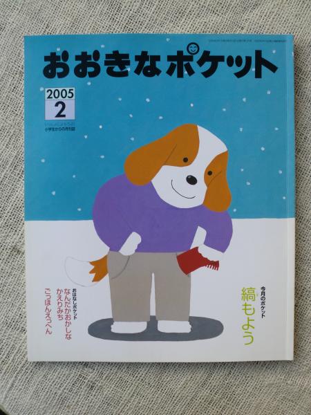 おおきなポケット 05年2月 今月のポケット 縞もよう おはなしポケット なんだかおかしなかえりみち ごっほんえっへん 表紙絵 和田誠 田村寿美恵 伊藤昭 甘友ういこ たごもりのりこ 他 古本 中古本 古書籍の通販は 日本の古本屋 日本の古本屋 おおきなポケット 05年2月 今月のポケット 縞もよう おはなしポケット なんだかおかしなかえりみち ごっほんえっへん 表紙絵 和田誠 田村寿美恵 伊藤昭 甘友ういこ たごもりのりこ 他 古本 中古本 古書籍の通販は 日本の古本屋 日本の古本屋
