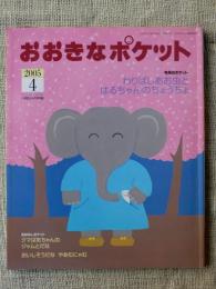 おおきなポケット　2005年4月　今月のポケット●わりばしあお虫とはるちゃんのちょうちょ　おはなしポケット●クマばあちゃんのジャムとだな　(とくべつふろく付き)