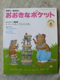 おおきなポケット　2007年6月　かがくのポケット●やさいの花くだものの花