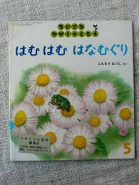 はむはむはなむぐり　(ちいさなかがくのとも 74号)