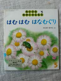 はむはむはなむぐり　(ちいさなかがくのとも 74号)