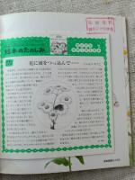 はむはむはなむぐり　(ちいさなかがくのとも 74号)