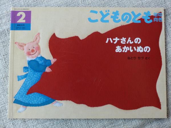 ハナさんのあかいぬの なとり ちづ さく がらんどう 古本 中古本 古書籍の通販は 日本の古本屋 日本の古本屋 ハナさんのあかいぬの なとり ちづ さく がらんどう 古本 中古本 古書籍の通販は 日本の古本屋 日本の古本屋