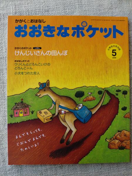 おおきなポケット 2009年5月 ○かがくのポケット/けんじいさんの