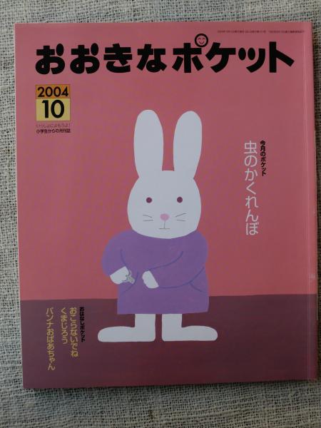 おおきなポケット 04年10月 今月のポケット 虫のかくれんぼ おはなしポケット おこらないでね くまじろう パンナおばあちゃん 表紙絵 和田誠 松尾登貴雄 水野翠 河原まり子 他 がらんどう 古本 中古本 古書籍の通販は 日本の古本屋 日本の古本屋 おおきなポケット 04年10月 今月のポケット 虫のかくれんぼ おはなしポケット おこらないでね くまじろう パンナおばあちゃん 表紙絵 和田誠 松尾登貴雄 水野翠 河原まり子 他 がらんどう 古本 中古本 古書籍の通販は 日本の古本屋 日本の古本屋