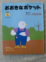 おおきなポケット　2005年6月　今月のポケット●おもしろ動物図鑑