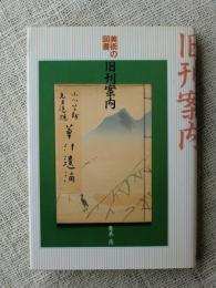 美術の図書旧刊案内 : 木茂先生(快)談義