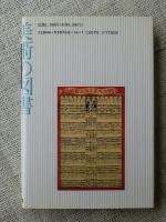 美術の図書旧刊案内 : 木茂先生(快)談義