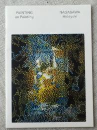 長沢秀之展「PAINTING on Painting」　NAGASAWA HIDEYUKI