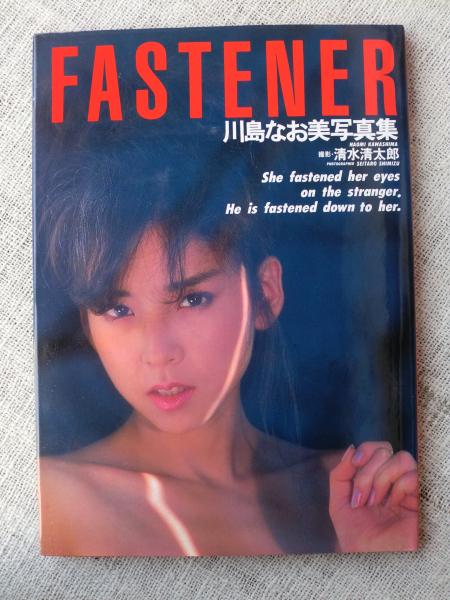 Fastener 川島なお美写真集 清水 清太郎 撮影 がらんどう 古本 中古本 古書籍の通販は 日本の古本屋 日本の古本屋