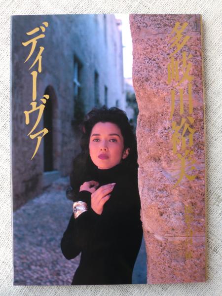 ディーヴァ 多岐川裕美写真集 谷口 征 撮影 がらんどう 古本 中古本 古書籍の通販は 日本の古本屋 日本の古本屋