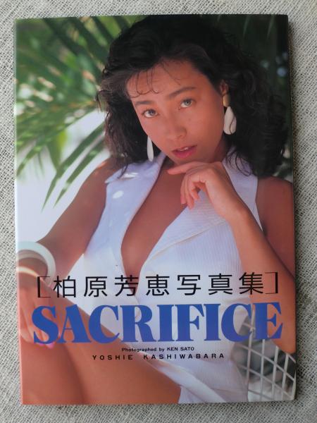 柏原芳恵写真集 Sacrifice サクリファイス 佐藤 健 撮影 古本 中古本 古書籍の通販は 日本の古本屋 日本の古本屋