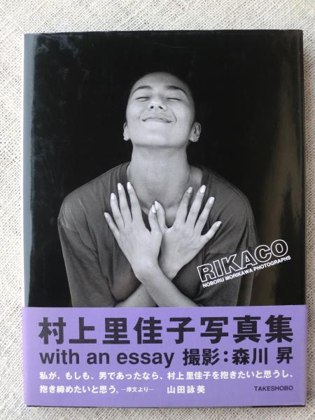 Rikaco 村上里佳子写真集 With An Essay 森川 昇 撮影 がらんどう 古本 中古本 古書籍の通販は 日本の古本屋 日本の古本屋