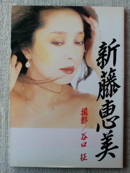 女優 新藤恵美 撮影 谷口 征 がらんどう 古本 中古本 古書籍の通販は 日本の古本屋 日本の古本屋 女優 新藤恵美 撮影 谷口 征 がらんどう 古本 中古本 古書籍の通販は 日本の古本屋 日本の古本屋