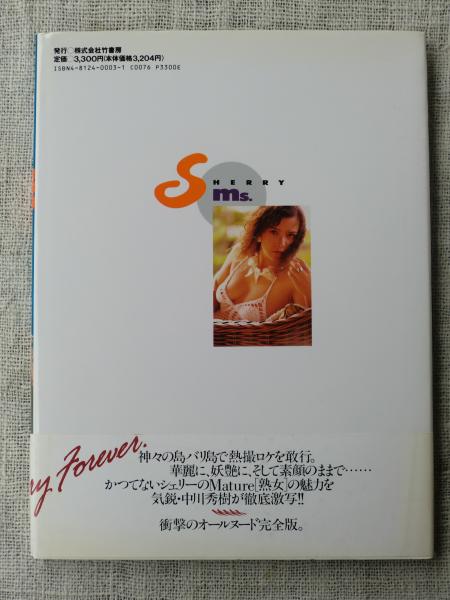 Ms シェリー写真集 中川秀樹 撮影 がらんどう 古本 中古本 古書籍の通販は 日本の古本屋 日本の古本屋