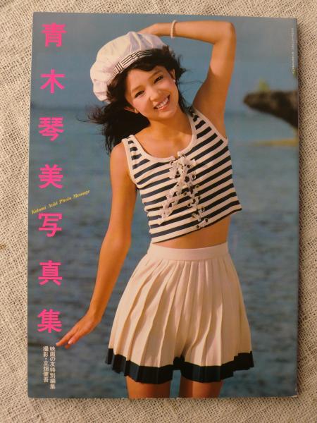 青木琴美写真集 映画の友特別編集 撮影 立畑健吾 古本 中古本 古書籍の通販は 日本の古本屋 日本の古本屋