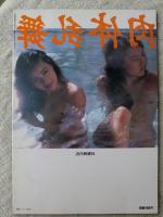 肉体乱舞　西野弥生　目黒あさみ　（別冊映画の友特別編集）