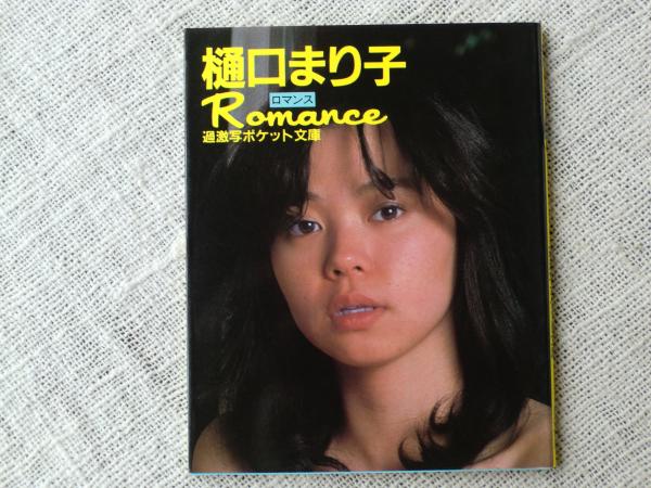 樋口まり子 ロマンス 過激写ポケット文庫 がらんどう 古本 中古本 古書籍の通販は 日本の古本屋 日本の古本屋 樋口まり子 ロマンス 過激写ポケット文庫 がらんどう 古本 中古本 古書籍の通販は 日本の古本屋 日本の古本屋