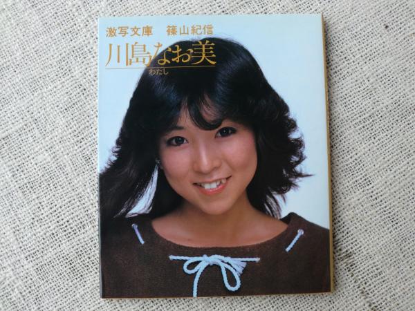 川島なお美 わたし 篠山紀信 撮影 がらんどう 古本 中古本 古書籍の通販は 日本の古本屋 日本の古本屋