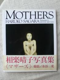 相楽晴子写真集　MOTHERS　マザーズ