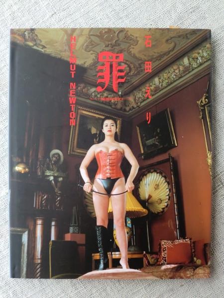 罪 Helmut Newton 石田えり 石田えり写真集 ヘルムート ニュートン 撮影 古本 中古本 古書籍の通販は 日本の古本屋 日本の古本屋 罪 Helmut Newton 石田えり 石田えり写真集 ヘルムート ニュートン 撮影 古本 中古本 古書籍の通販は 日本の古本屋 日本の古本屋