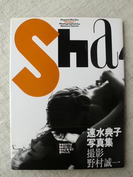 Shadow 速水典子写真集 野村 誠一 撮影 古本 中古本 古書籍の通販は 日本の古本屋 日本の古本屋