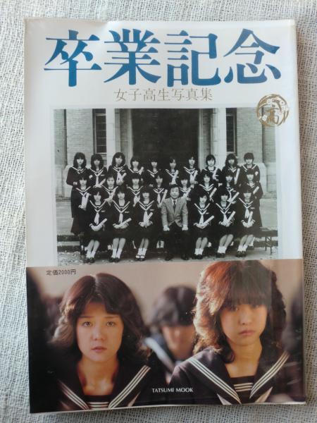 卒業記念 女子高生写真集 古本 中古本 古書籍の通販は 日本の古本屋 日本の古本屋 卒業記念 女子高生写真集 古本 中古本 古書籍の通販は 日本の古本屋 日本の古本屋