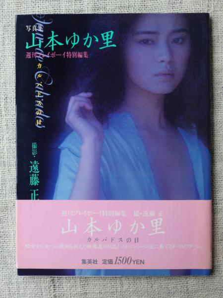 山本ゆか里写真集 カルバドスの日 週刊プレイボーイ特別編集 撮影 遠藤正 古本 中古本 古書籍の通販は 日本の古本屋 日本の古本屋