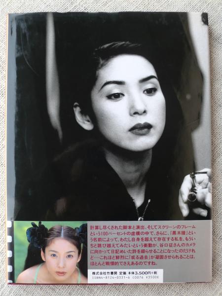 17か月のdesigned woman : 黒木瞳(Sei Taniguchi 撮影) / 古本、中古本 17か月のdesigned woman : 黒木瞳(Sei Taniguchi 撮影) / 古本、中古本
