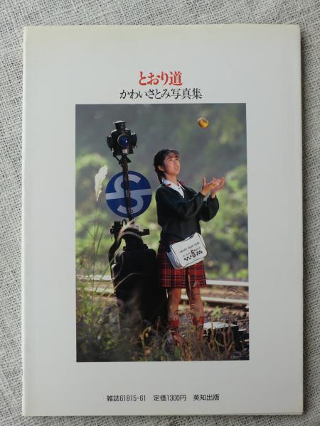 とおり道 : かわいさとみ写真集(若杉憲司 撮影) / 古本、中古本、古 ...