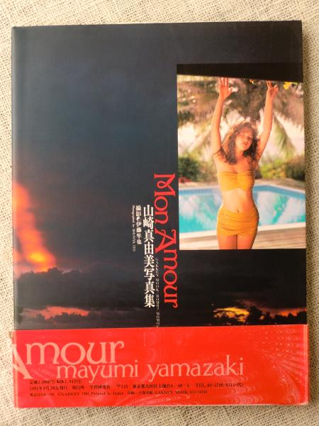山崎真由美写真集 (ポスター付)(撮影：伊藤隼也) / 古本、中古本、古