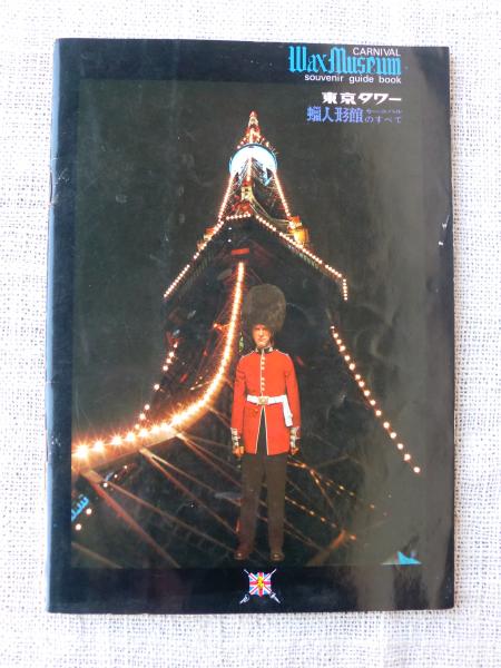 東京タワー 蝋人形館カーニバルのすべて パンフレット 古本 中古本 古書籍の通販は 日本の古本屋 日本の古本屋 東京タワー 蝋人形館カーニバルのすべて パンフレット 古本 中古本 古書籍の通販は 日本の古本屋 日本の古本屋