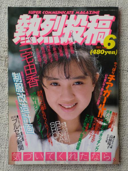 熱烈投稿 1987年6月号 三宅由香/かがみ愛/美也子/高樹陽子・少女A