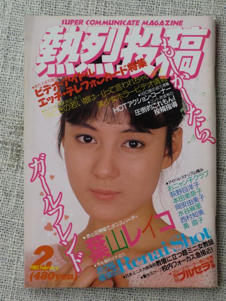 熱烈投稿 1987年2月号 葉山レイコ 渡辺玖未 みさきあい 勇直子 西村知美 水谷麻里 岡安由美子 本田美奈子 荻野目洋子 おニャン子クラブ がらんどう 古本 中古本 古書籍の通販は 日本の古本屋 日本の古本屋