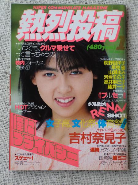 1987年1月1日号 熱烈投稿 1987年1月号 吉村奈見子/早坂梨奈/高橋ますみ/荻野目洋子