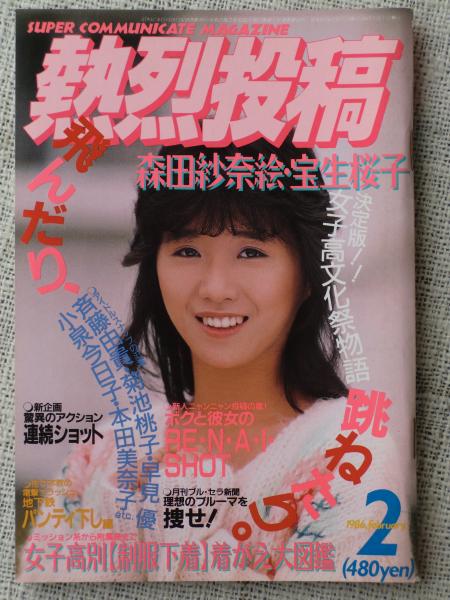 熱烈投稿 1986年2月号 森田紗奈絵/宝生桜子/杉原光輪子/斉藤由貴/菊池