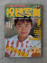 投稿写真1987年6月号　姫乃樹リカ/田中美奈子/新井和美/守谷香/志賀真理子/藤井一子/田中律子/川原亜紀子/他