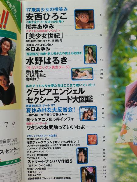 カシャッ 1997年10月号 安西ひろこ 桜井あゆみ 谷口あゆみ 水野はるき 岩崎静子 かわいももこ 青山麗子 他 グラビアエンジェル 古本 中古本 古書籍の通販は 日本の古本屋 日本の古本屋