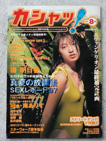 カシャッ 1997年8月号 柳明日香 北原まゆ 諸岡なみこ 南ありす 菅原薫 他 エヴァンゲリオン最終補完計画 スターウォーズ戦争勃発 古本 中古本 古書籍の通販は 日本の古本屋 日本の古本屋