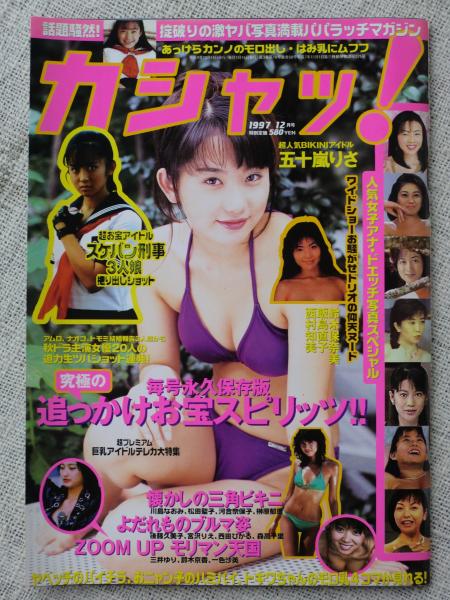 カシャッ！」 1997年12月号 五十嵐りさ/鈴木保奈美/飯島直子/西村知美