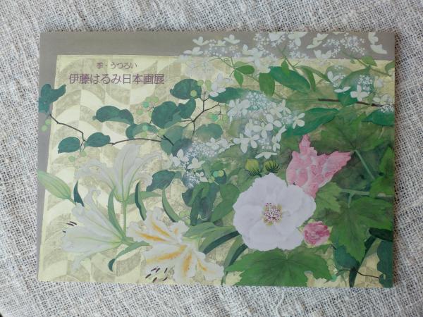 伊藤はるみ日本画展 季・うつろい （価格表付き） / がらんどう / 古本