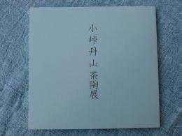 小峠丹山茶陶展　（価格表付き）