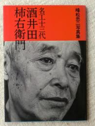 名工十三代酒井田柿右衛門 : 峰松忠二写真集