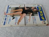 平凡パンチ1974年5月13日　表紙：早乙女ユカ　山科ゆり/水沢アキ/伊東まこ