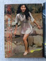 平凡パンチ1974年5月13日　表紙：早乙女ユカ　山科ゆり/水沢アキ/伊東まこ