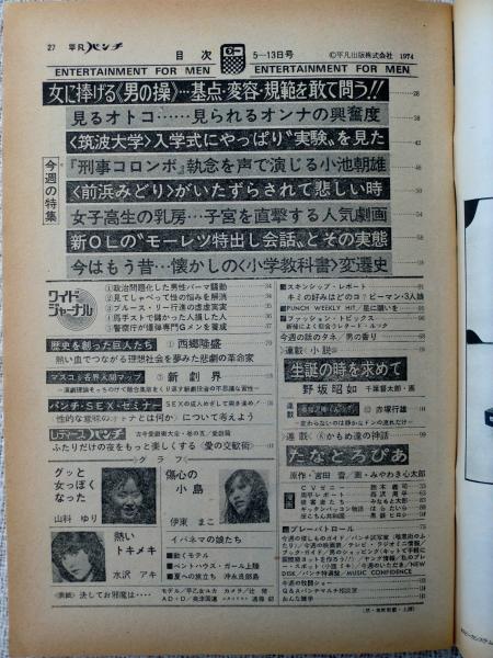 平凡パンチ1974年5月13日 表紙：早乙女ユカ 山科ゆり/水沢アキ