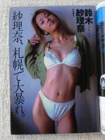 プレイボーイ1996年10月22日　総決算：あの懐かしのアイドルたち大集合＝アグネス・ラム/夏目雅子/松田聖子/山口百恵/ピンク・レディー/キャンディーズ