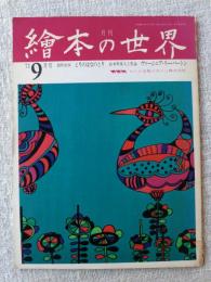 月刊 繪本の世界 1973年9月号　創作絵本 とりのはなのとり　絵本作家人と作品 ヴァージニア・リー・バートン