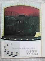 月刊 繪本の世界 1973年9月号　創作絵本 とりのはなのとり　絵本作家人と作品 ヴァージニア・リー・バートン